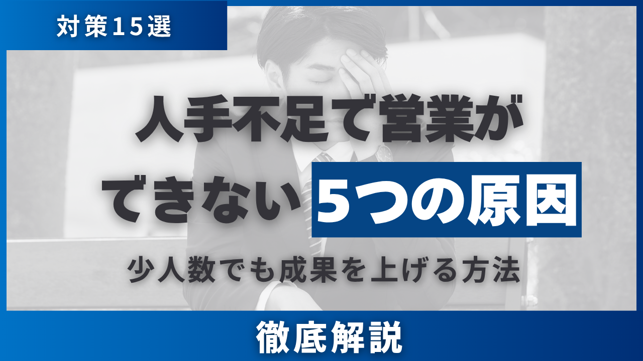 人手不足で営業ができない5つの原因と対策15選・少人数でも成果を上げる方法